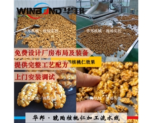 琥珀核桃裹糖機 華邦風味核桃仁加工設備 可試機